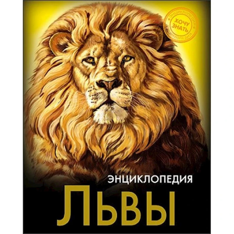 Энциклопедия. Хочу знать. Львы Энциклопедия. Хочу знать. Львы