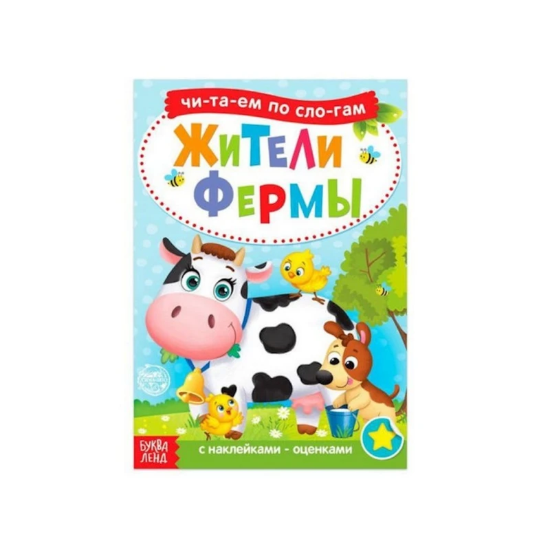 Yapışdıran ilə kitab: Жители фермы. Читаем по слогам