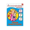 Каллиграфическая пропись Проф-Пресс «Пишем буквы и цифры А5» 16 стр