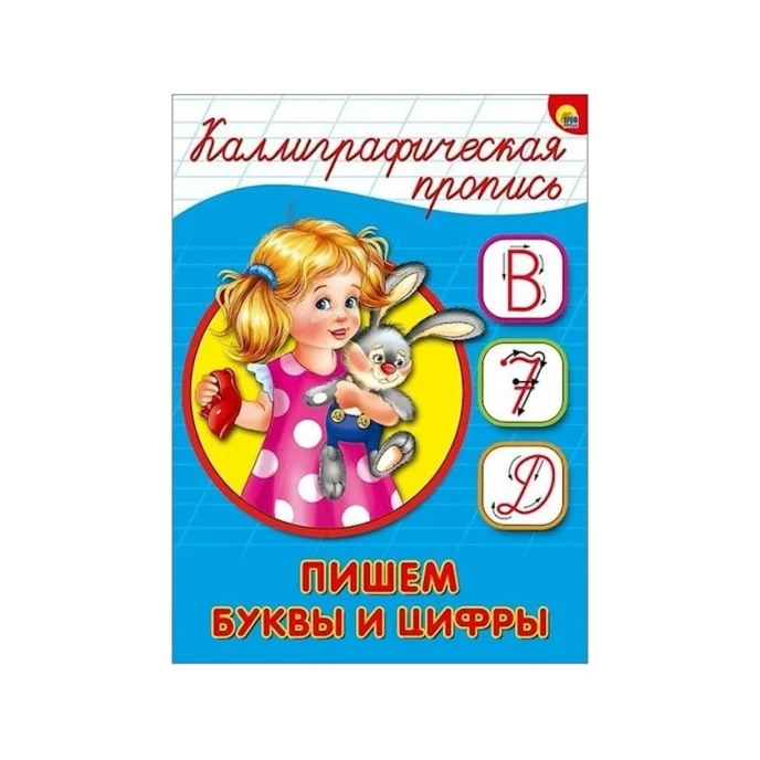 Каллиграфическая пропись Проф-Пресс «Пишем буквы и цифры А5» 16 стр