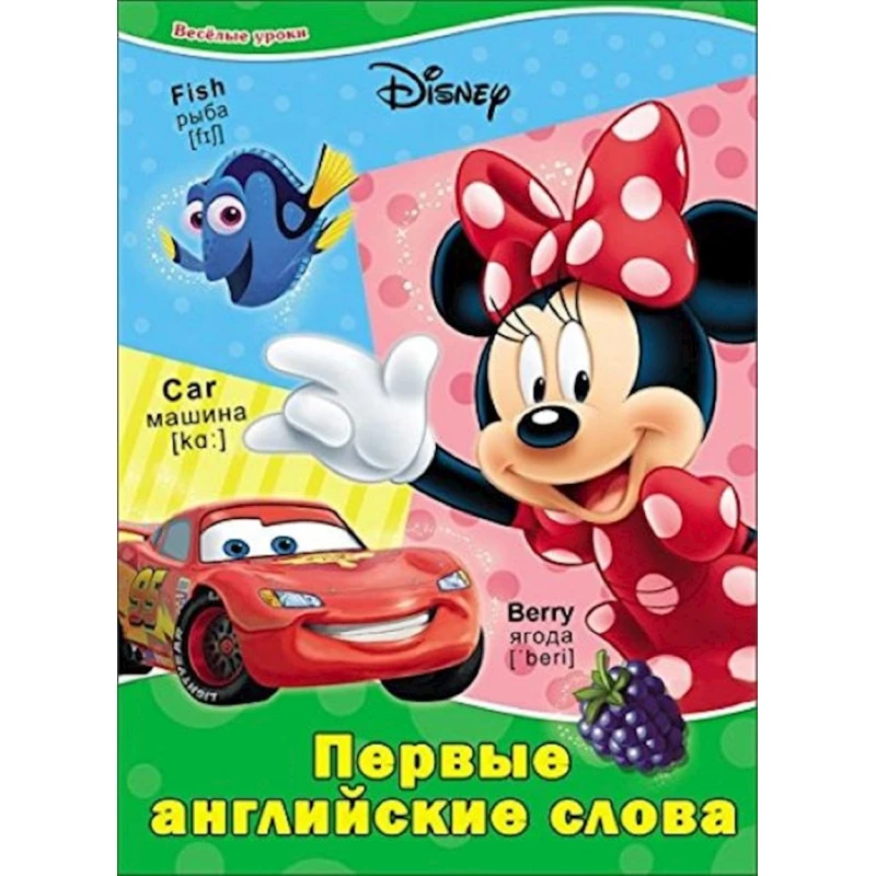 Книга Первые английские слова