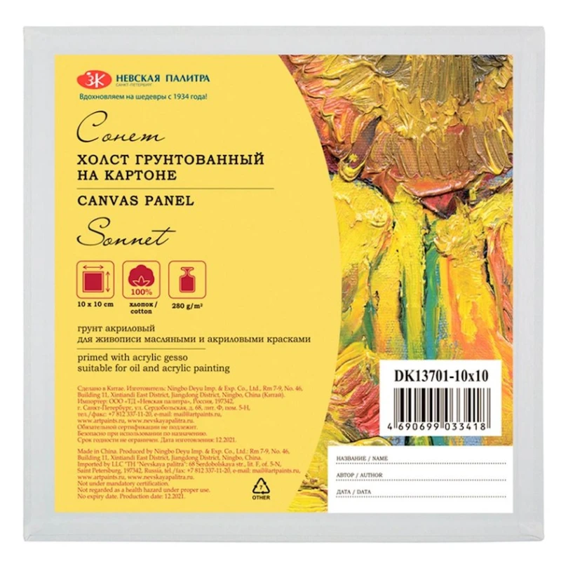 Холст на картоне Невская палитра Сонет, 10х10 см, 280 г/м2, хлопок, мелкое зерно