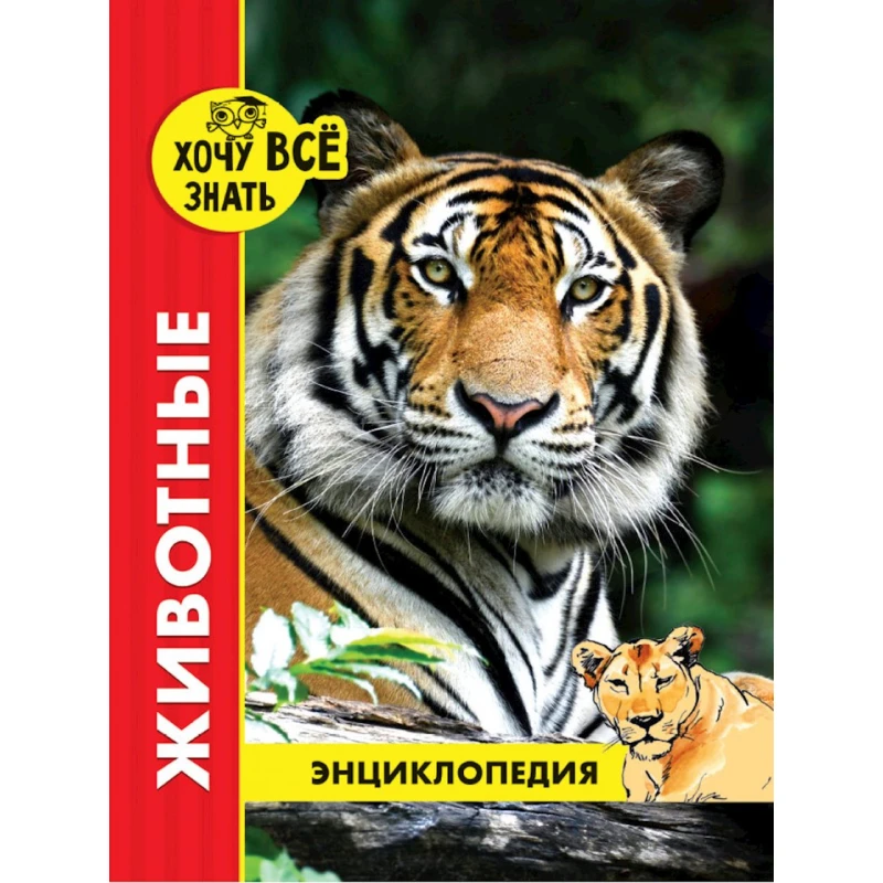 Энциклопедия для детей. Животные