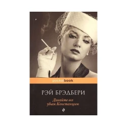 Книга Эксмо Давайте все убьем Констанцию, автор Рэй Брэдбери