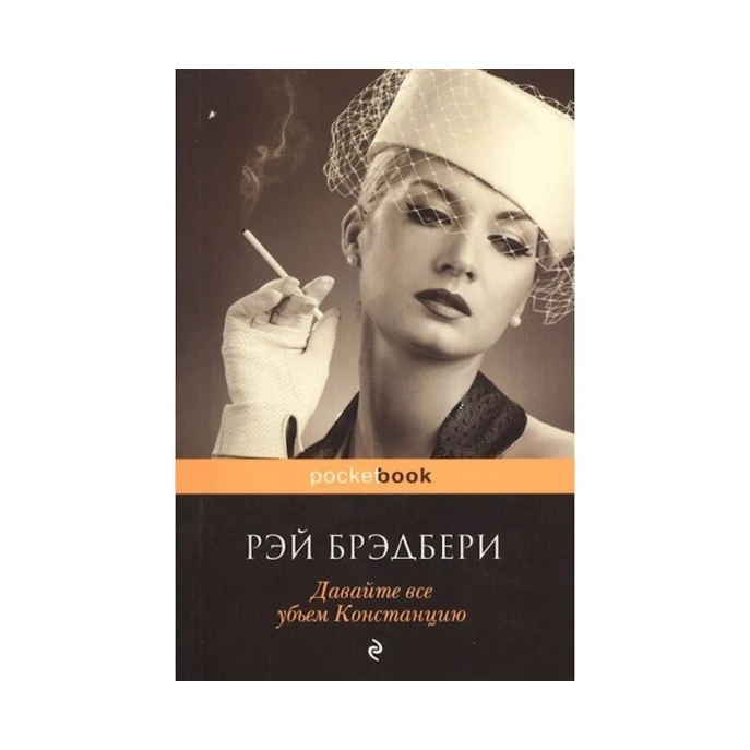 Книга Эксмо Давайте все убьем Констанцию, автор Рэй Брэдбери