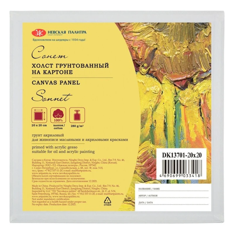 Холст на картоне Невская палитра Сонет, 20х20 см, 280 г/м2, хлопок, мелкое зерно Холст на картоне Невская палитра Сонет, 20х20 см, 280 г/м2, хлопок, мелкое зерно
