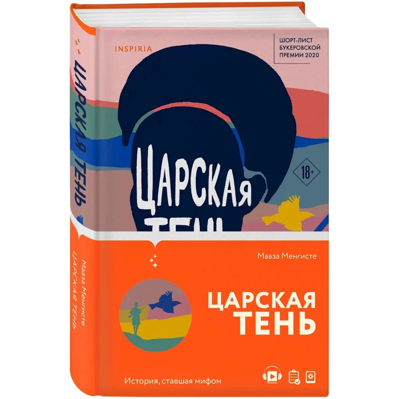 Книга Inspiria Царская Тень, автор Мааза Менгисте Книга Inspiria Царская Тень, автор Мааза Менгисте