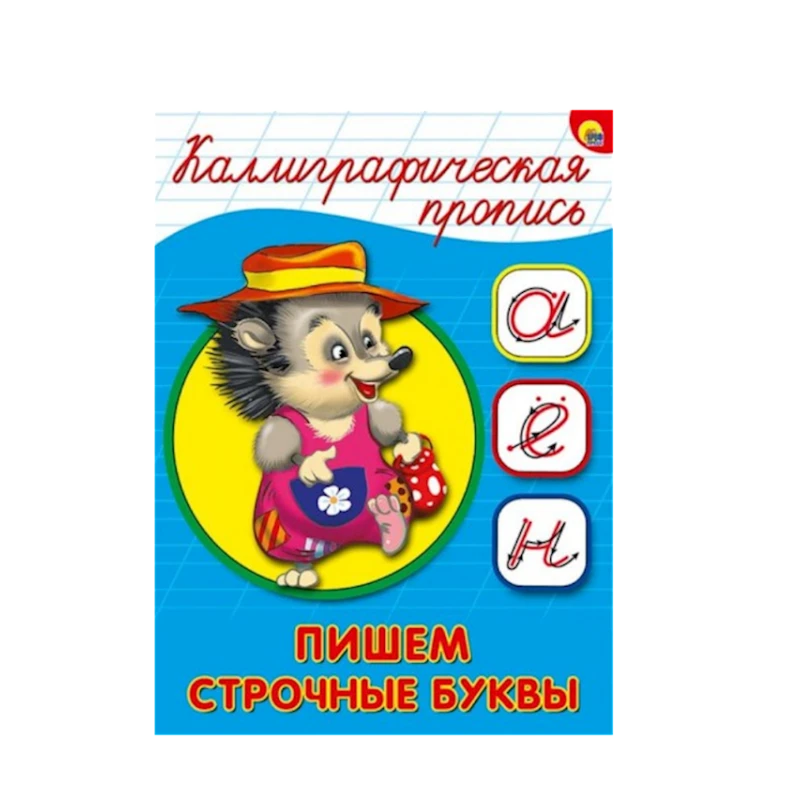 Каллиграфическая пропись Проф-Пресс «Пишем строчные буквы А5» 16 стр