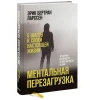 Kitab Манн, Иванов и Фербер Ментальная перезагрузка. 5 шагов к своей настоящей жизни, müəllif Эрик Бертран Ларссен Kitab Манн, Иванов и Фербер Ментальная перезагрузка. 5 шагов к своей настоящей жизни, müəllif Эрик Бертран Ларссен