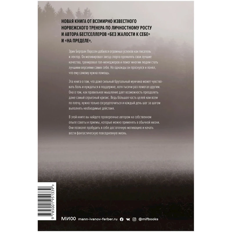 Kitab Манн, Иванов и Фербер Ментальная перезагрузка. 5 шагов к своей настоящей жизни, müəllif Эрик Бертран Ларссен Kitab Манн, Иванов и Фербер Ментальная перезагрузка. 5 шагов к своей настоящей жизни, müəllif Эрик Бертран Ларссен