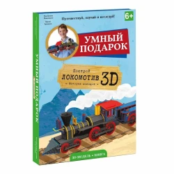 Конструктор картонный 3D + книга Геодом Локомотив. История поездов 35x25x5 см, 46 деталей, 6+ лет