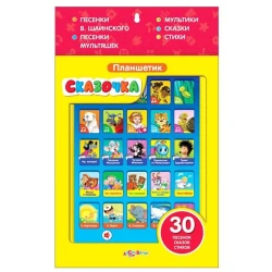 Планшетик малыша Азбукварик Сказочка