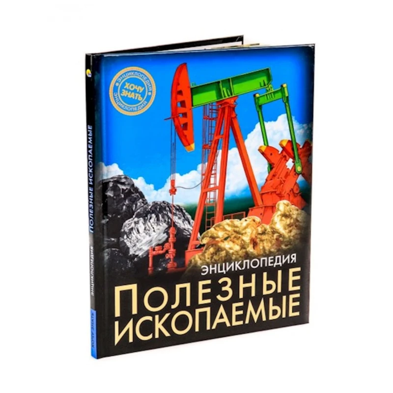 Энциклопедия. Хочу знать. Полезные ископаемые Энциклопедия. Хочу знать. Полезные ископаемые