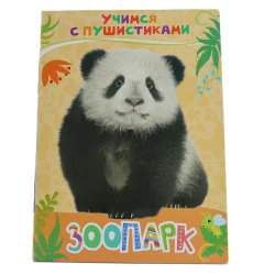 Книга Росмэн Учимся с Пушистиками Зоопарк, автор Г. Дядина