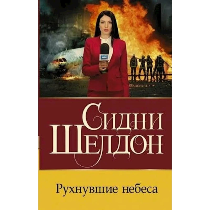 Книга АСТ Рухнувшие Небеса, автор Сидни Шелдон Книга АСТ Рухнувшие Небеса, автор Сидни Шелдон