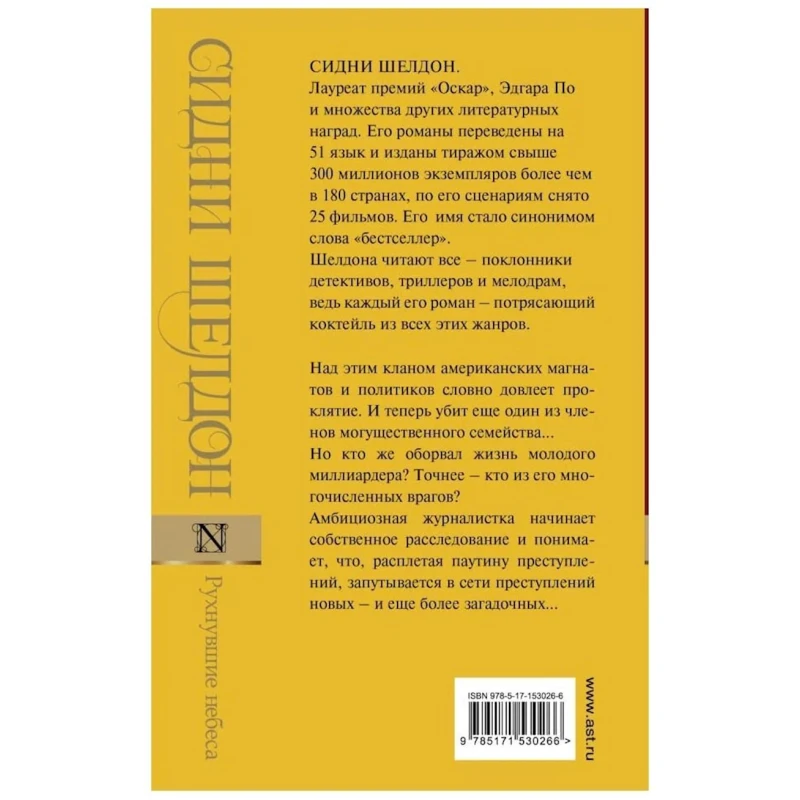 Книга АСТ Рухнувшие Небеса, автор Сидни Шелдон Книга АСТ Рухнувшие Небеса, автор Сидни Шелдон