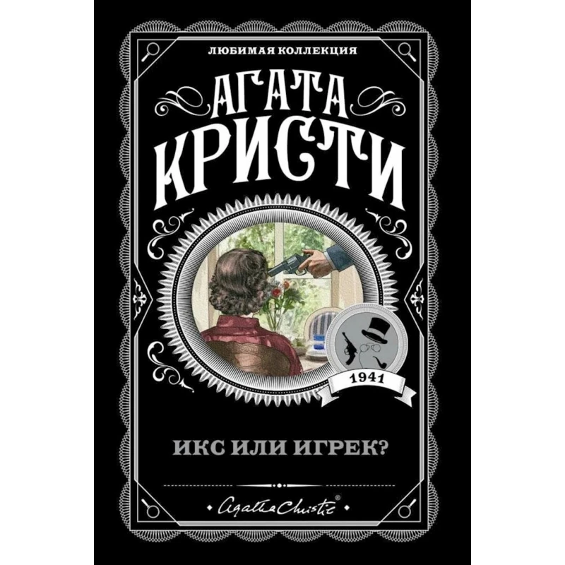 Книга Эксмо Икс или игрек?, автор Агата Кристи Книга Эксмо Икс или игрек?, автор Агата Кристи