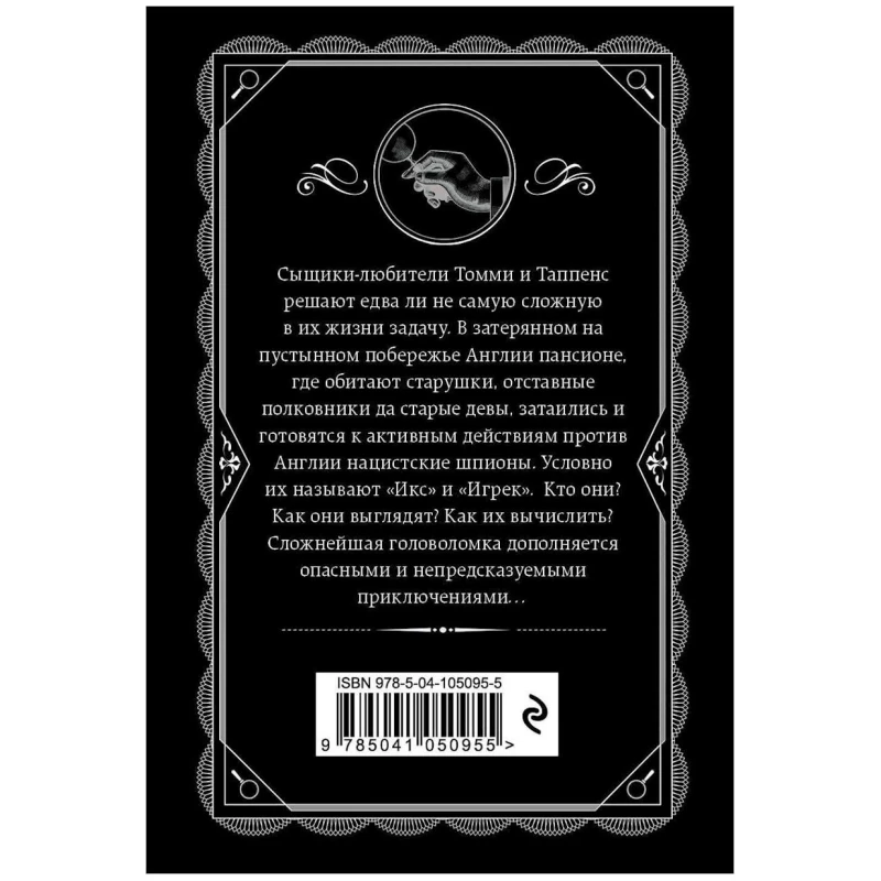 Книга Эксмо Икс или игрек?, автор Агата Кристи Книга Эксмо Икс или игрек?, автор Агата Кристи