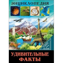 Энциклопедия В мире знаний. Удивительные факты