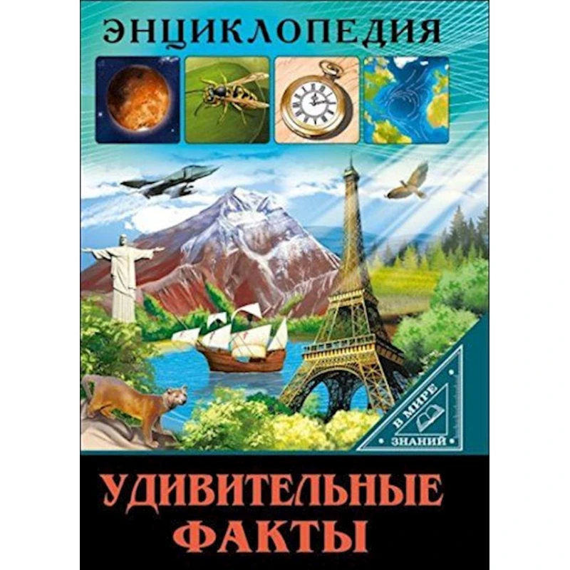 Энциклопедия В мире знаний. Удивительные факты Энциклопедия В мире знаний. Удивительные факты