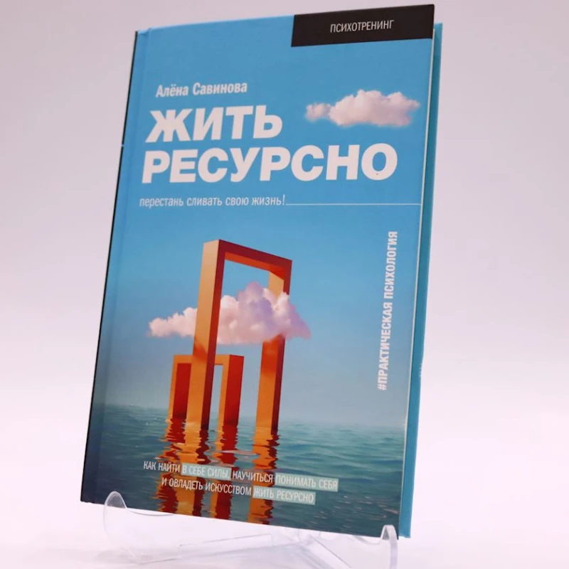 Kitab АСТ Nəşriyyat Жить ресурсно перестань сливать свою жизнь!, müəllif Савинова А.В.