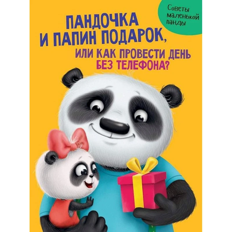 Книга Пандочка и папин подарок, автор Грецкая А.