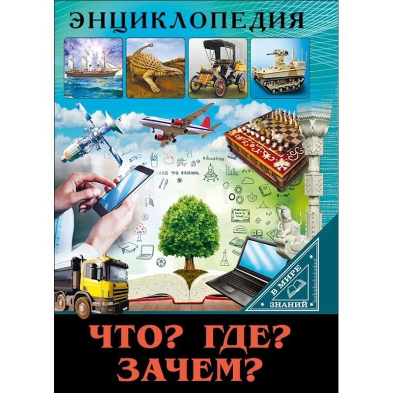 Книга Энциклопедия.В мире знаний.Что? Где? Зачем? Книга Энциклопедия.В мире знаний.Что? Где? Зачем?