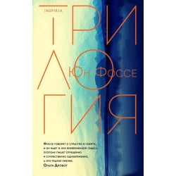 Книга Inspiria Трилогия, автор Юн Фоссе