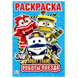 Раскраска Умка Robot Trains, Роботы поезда А5, 16 стр