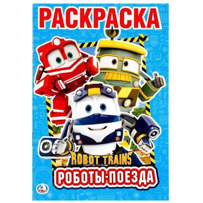 Раскраска Умка Robot Trains, Роботы поезда А5, 16 стр Раскраска Умка Robot Trains, Роботы поезда А5, 16 стр