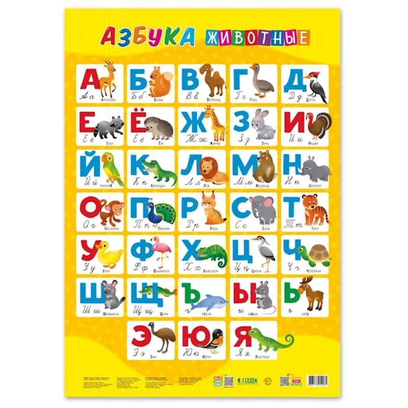 Плакат дидактический Геодом Азбука. Животные Плакат дидактический Геодом Азбука. Животные