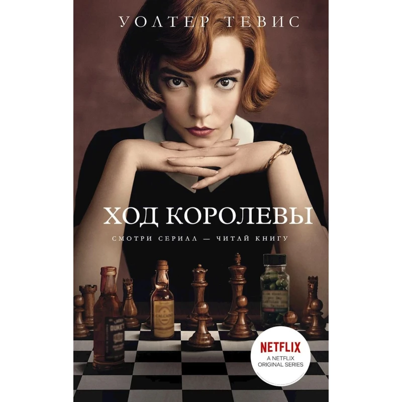 Книга ACT Ход королевы, автор Тевис Уолтер Книга ACT Ход королевы, автор Тевис Уолтер