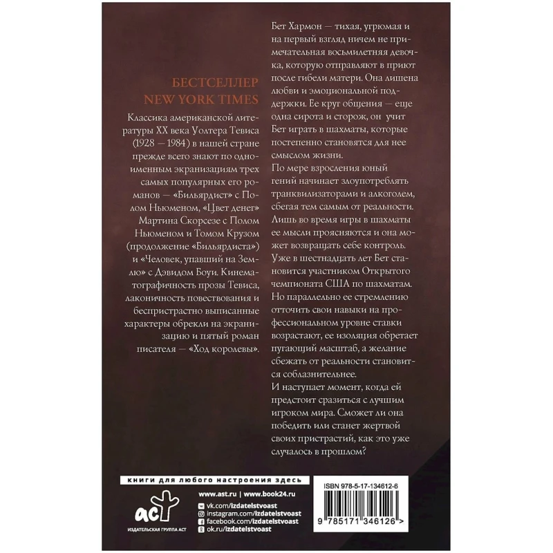 Книга ACT Ход королевы, автор Тевис Уолтер Книга ACT Ход королевы, автор Тевис Уолтер