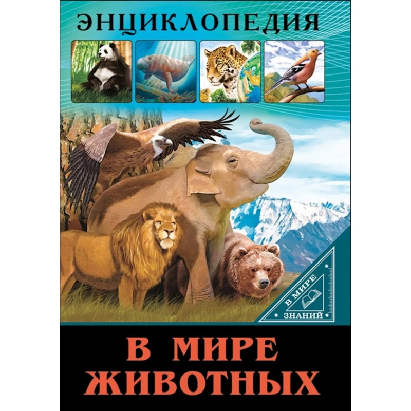 Энциклопедия.В Мире знаний.В мире животных, автор Соколова Я. Энциклопедия.В Мире знаний.В мире животных, автор Соколова Я.