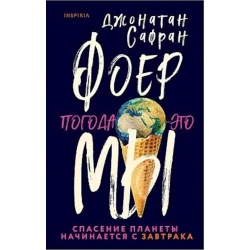 Книга Inspiria Погода это мы, автор Джонатан Сафран