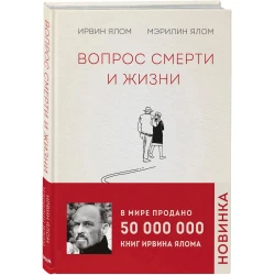 Книга Бомбора Вопрос смерти и жизни, автор Ялом Ирвин Книга Бомбора Вопрос смерти и жизни, автор Ялом Ирвин