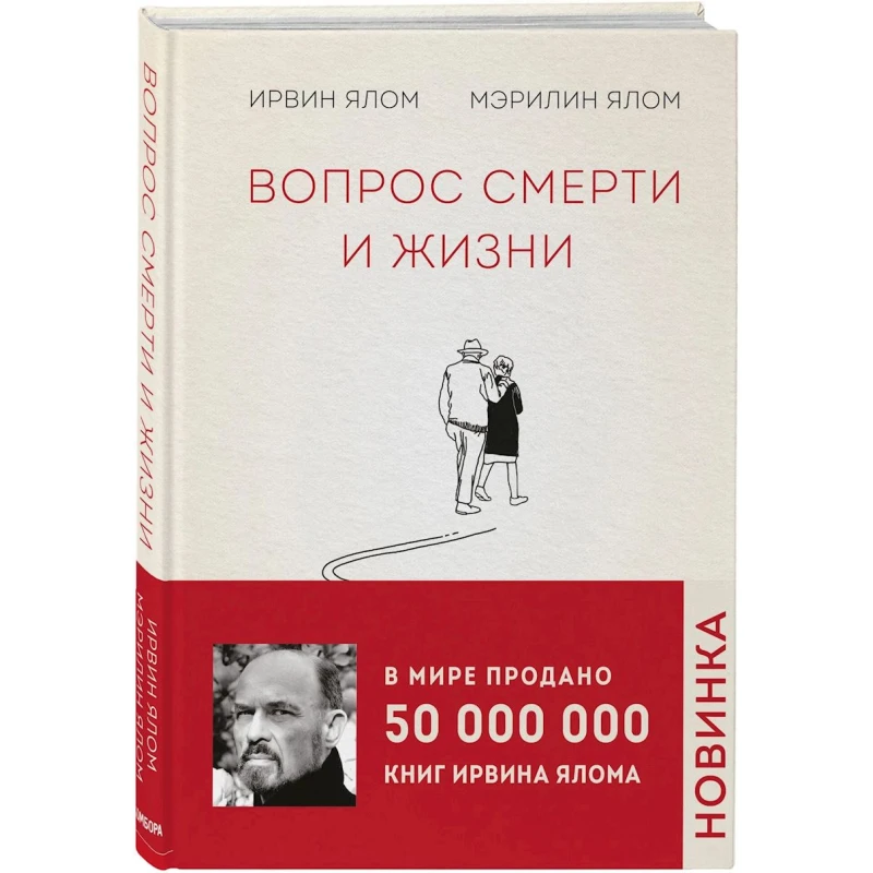 Книга Бомбора Вопрос смерти и жизни, автор Ялом Ирвин Книга Бомбора Вопрос смерти и жизни, автор Ялом Ирвин