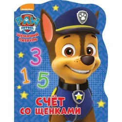 Книга Щенячий патруль. Счет со щенками