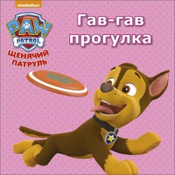 Книга Щенячий патруль. Гав-гав прогулка