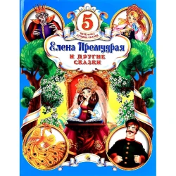 Книга Пятерочка лучших сказок: Елена Премудрая и другие сказки
