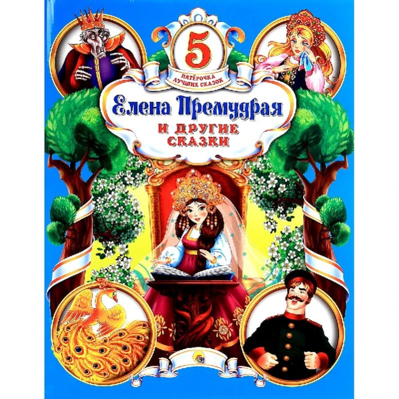 Книга Пятерочка лучших сказок: Елена Премудрая и другие сказки Книга Пятерочка лучших сказок: Елена Премудрая и другие сказки