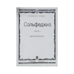 Книга Сольфеджио Часть 1, автор Б. Калмыков/Г. Фридкин Книга Сольфеджио Часть 1, автор Б. Калмыков/Г. Фридкин