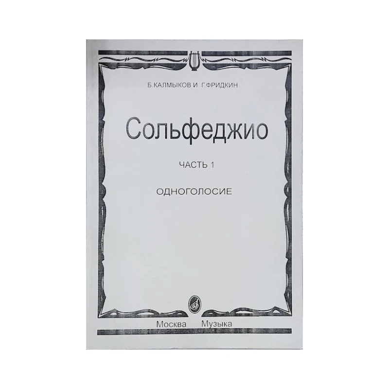 Книга Сольфеджио Часть 1, автор Б. Калмыков/Г. Фридкин Книга Сольфеджио Часть 1, автор Б. Калмыков/Г. Фридкин