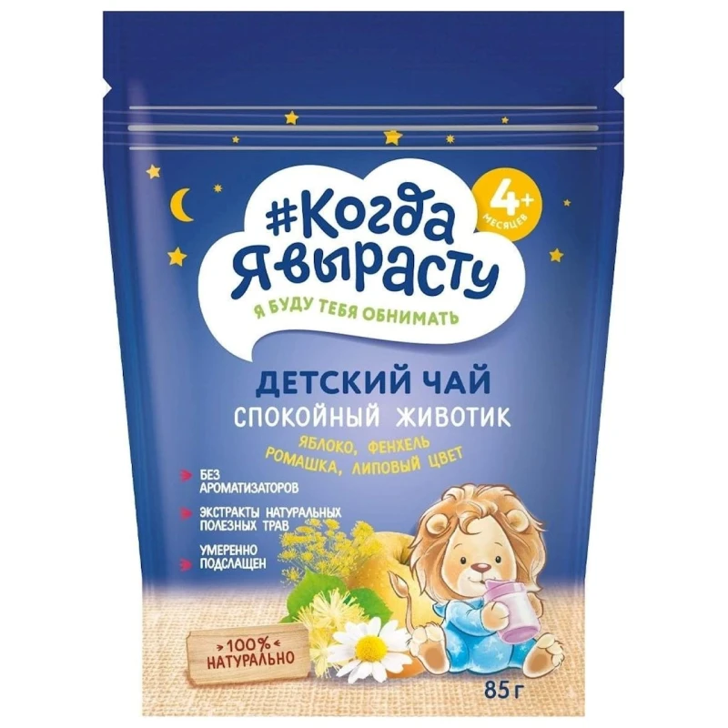 Чай для детей Когда я вырасту Спокойный Животик, 4 мес+, 85 г