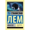 Книга АСТ Фиаско, автор Станислав Лем Книга АСТ Фиаско, автор Станислав Лем