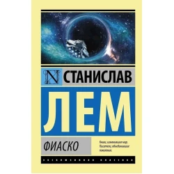 Книга АСТ Фиаско, автор Станислав Лем