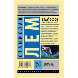Книга АСТ Фиаско, автор Станислав Лем