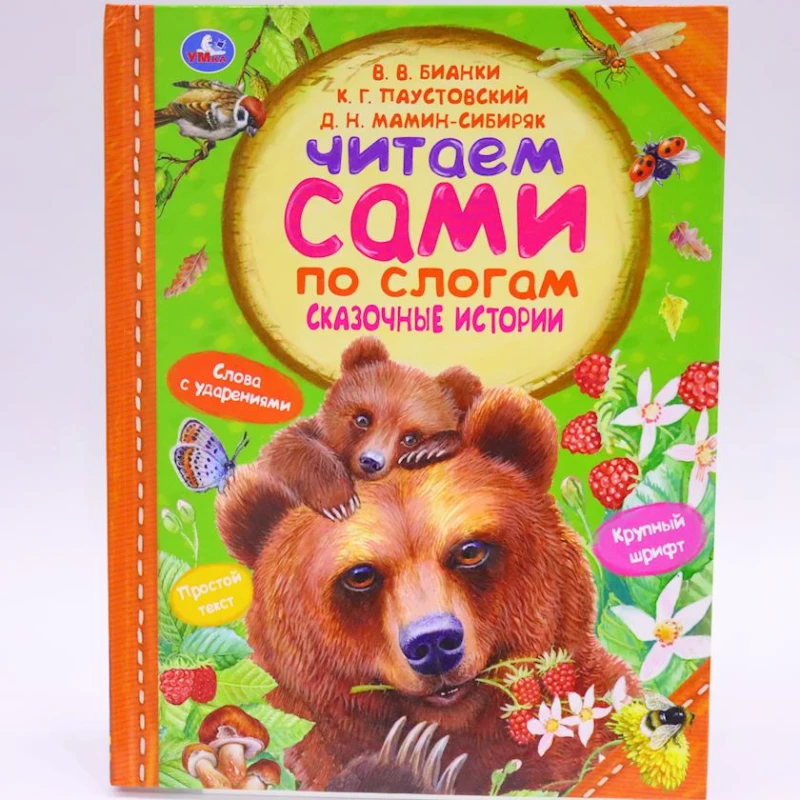 Книга Умка Читаем сами по слогам. Сказочные истории, авторы К. Паустовский, Д.Н. Мамин-Сибиряк, В. Бианки Книга Умка Читаем сами по слогам. Сказочные истории, авторы К. Паустовский, Д.Н. Мамин-Сибиряк, В. Бианки