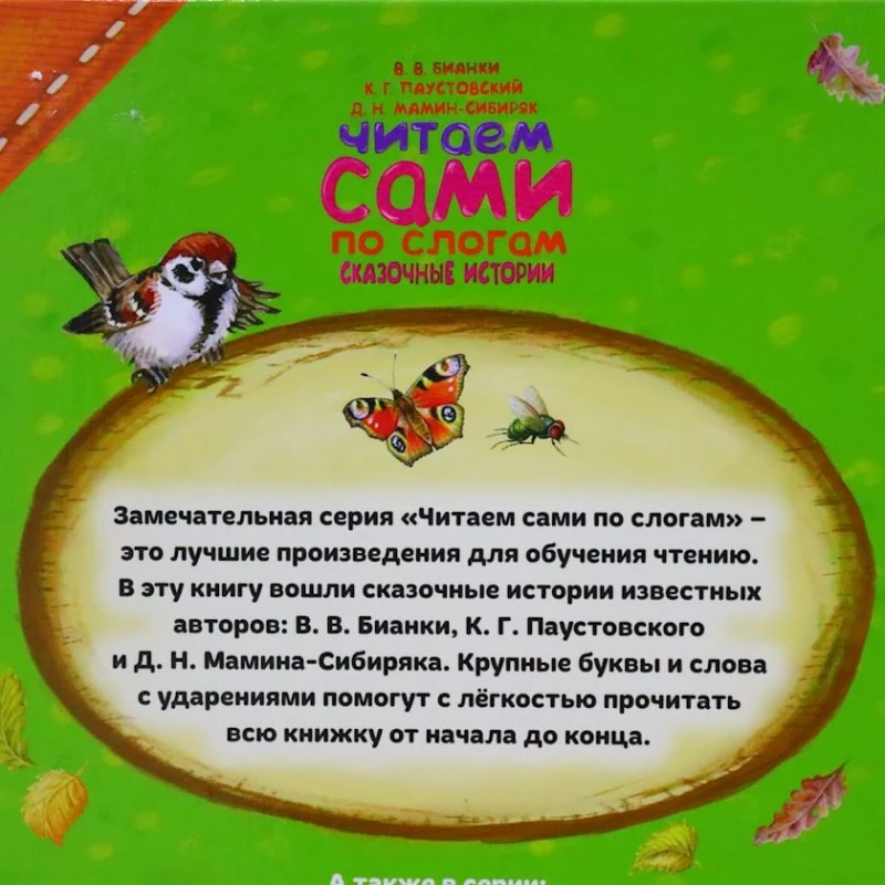 Книга Умка Читаем сами по слогам. Сказочные истории, авторы К. Паустовский, Д.Н. Мамин-Сибиряк, В. Бианки Книга Умка Читаем сами по слогам. Сказочные истории, авторы К. Паустовский, Д.Н. Мамин-Сибиряк, В. Бианки