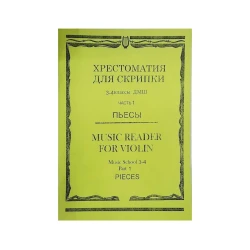 Книга Хрестоматия для скрипки. 3-4 классы ДМШ. Часть 1 Книга Хрестоматия для скрипки. 3-4 классы ДМШ. Часть 1